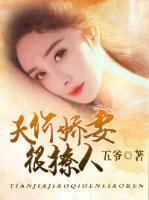 天價(jià)嬌妻很撩人