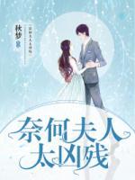 奈何夫人太兇殘