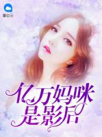 億萬媽咪是影后