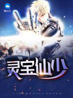 靈寶仙少