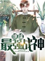 地球最強戰(zhàn)神