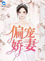 偏寵嬌妻
