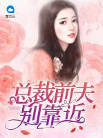 總裁前夫別靠近