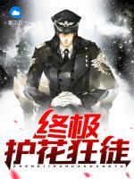 終極護花狂徒