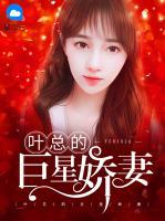 葉總的巨星嬌妻