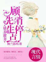 嬌養(yǎng)甜妻：顧先生，消停點