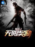 崛起之無(wú)限獎(jiǎng)勵(lì)