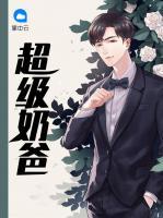 超級奶爸