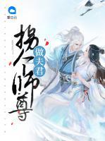 拐個師尊做夫君