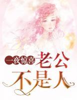 一夜驚喜：老公不是人