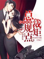 契約新婚：總裁規(guī)矩點
