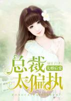 先婚后愛：總裁太偏執(zhí)