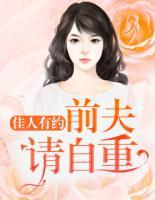 佳人有約：前夫，請(qǐng)自重