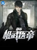 都市極武醫(yī)帝