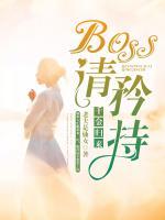 千金歸來：boss，請矜持