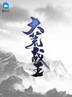 大荒戰(zhàn)王