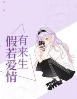 假若愛情有來生