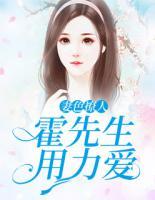 妻色撩人：霍先生，用力愛