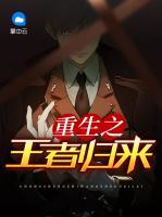 重生之王者歸來