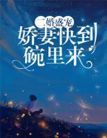 二婚盛寵：嬌妻快到碗里來