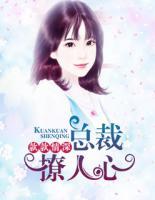 款款情深：總裁撩人心