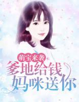 萌寶來襲：爹地給錢，媽咪送你