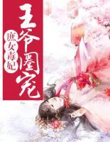 庶女毒妃：王爺圈寵