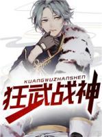 狂武戰(zhàn)神