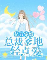 億萬(wàn)寵婚：總裁爹地輕點(diǎn)愛