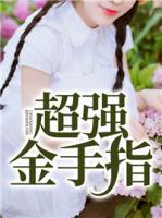 超強(qiáng)金手指