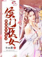 侯門醫(yī)女：我勸將軍要善良