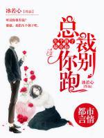 總裁你別跑：生個孩子敲詐你！