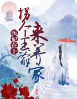 醫(yī)妃在上：拐個王爺來養(yǎng)家