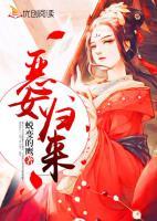 惡女歸來