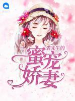 裘先生的蜜寵嬌妻