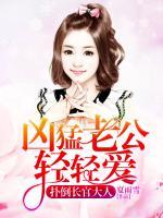 撲倒長官大人：兇猛老公輕輕愛