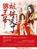 毒手醫(yī)妃：王爺被休夫了
