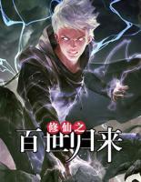 修仙歸來戰(zhàn)都市