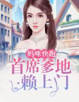 媽咪快跑：首席爹地賴上門