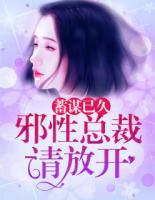 蓄謀已久：邪性總裁請放開