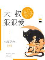 強(qiáng)占野貓：大叔狠狠愛