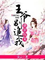 盛世權(quán)寵：王爺，別追我