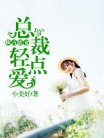 獨(dú)占嬌妻：總裁輕點(diǎn)愛(ài)