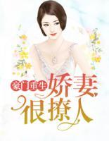 豪門(mén)重生：嬌妻很撩人