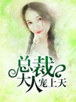總裁大人寵上天