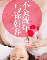 與你朝暮，不負(fù)流年