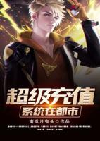 超級(jí)充值系統(tǒng)在都市