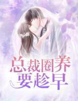 總裁圈養(yǎng)要趁早