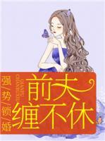 強勢鎖婚，前夫纏不休