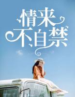 情來(lái)不自禁